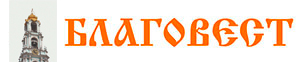 БЛАГОВЕСТ